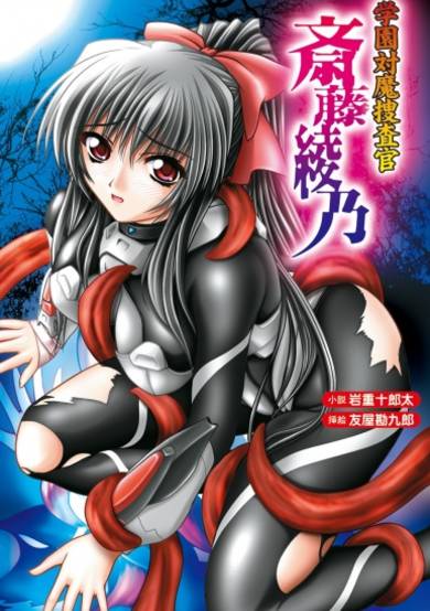 Copertina di Gakuen Taima Sousakan Saitou Ayano