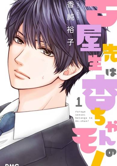 Copertina di Furuya-sensei wa An-chan no Mono