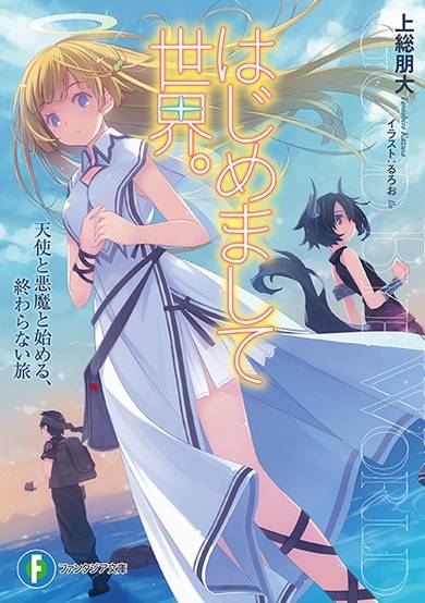 Copertina di Hajimemashite Sekai.: Tenshi to Akuma to Hajimeru, Owaranai Tabi