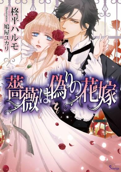 Copertina di Bara wa Itsuwari no Hanayome