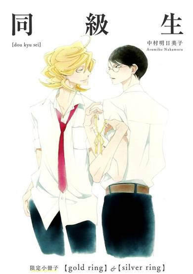 Copertina di Doukyuusei: Gold Ring & Silver Ring