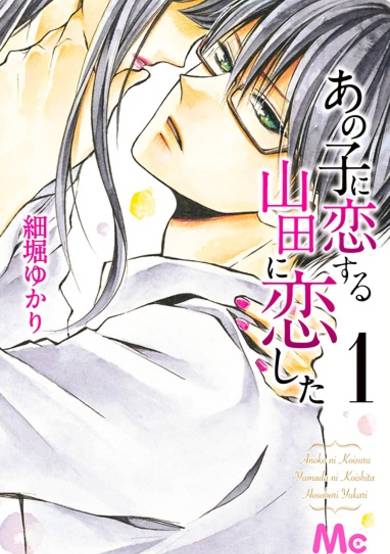 Copertina di Ano Ko ni Koisuru Yamada ni Koishita