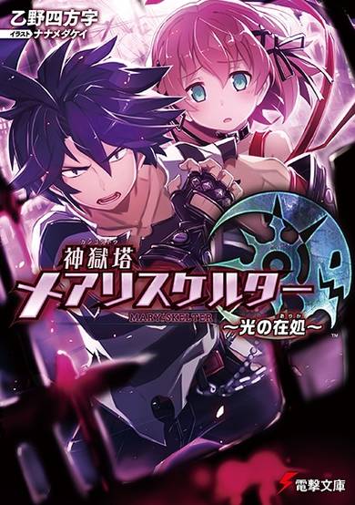 Copertina di Kangokutou Mary-Skelter: Hikari no Arika
