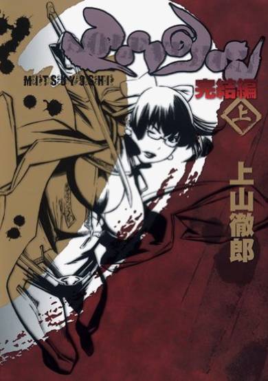 Copertina di Mitsuyoshi: Kanketsuhen