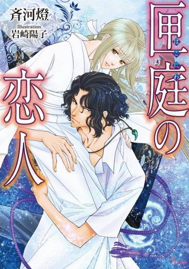 Copertina di Hakoniwa no Koibito