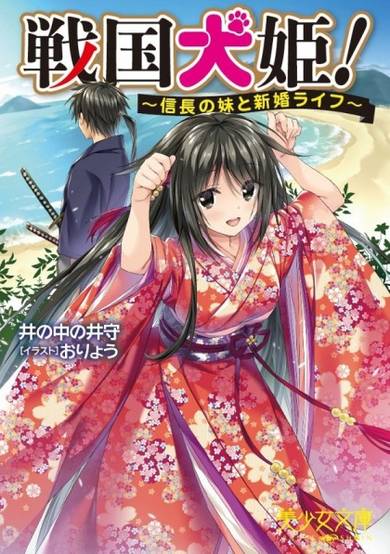 Copertina di Sengoku Inuhime!: Nobunaga no Imouto to Shinkon Life