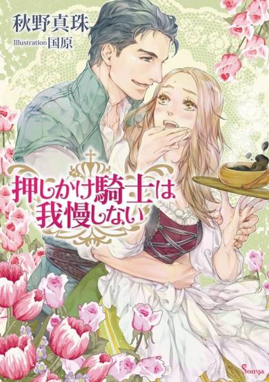 Copertina di Oshikake Kishi wa Gaman shinai
