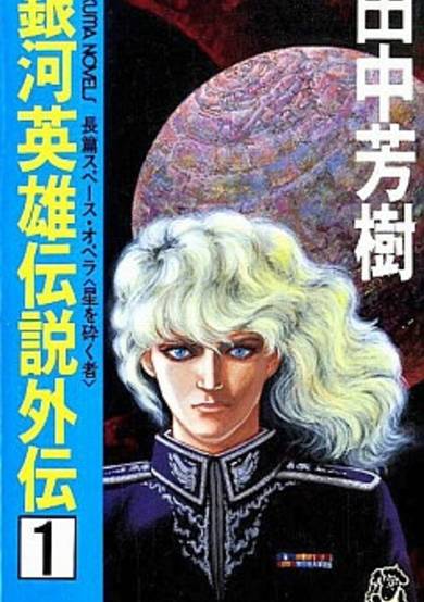 Copertina di Ginga Eiyuu Densetsu Gaiden