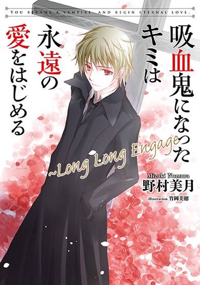 Copertina di Kyuuketsuki ni Natta Kimi wa Eien no Ai wo Hajimeru: Long Long Engage