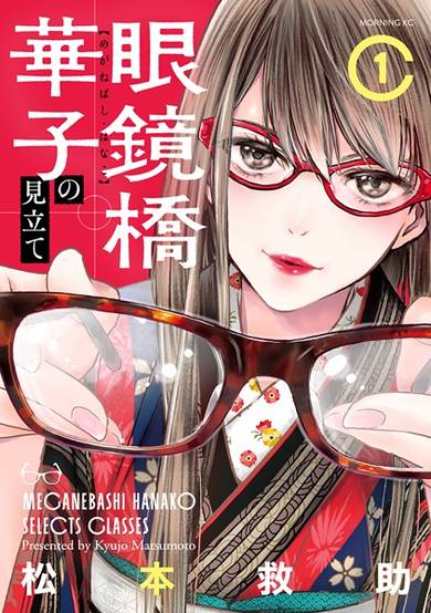 Copertina di Meganebashi Hanako Selects Glasses