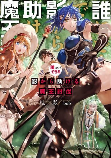 Copertina di Darenidemo Dekiru Kage kara Tasukeru Maou Toubatsu