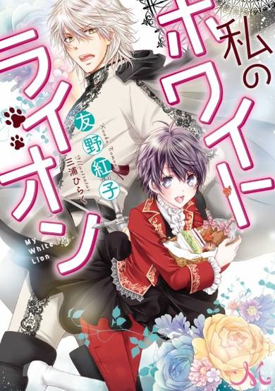 Copertina di Watashi no White Lion