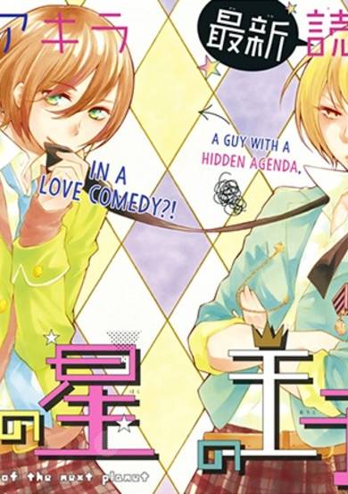Copertina di Tonari no Hoshi no Ouji-sama