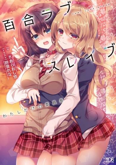 Copertina di Yuri Love Slave: Watashi dake no Iinchou
