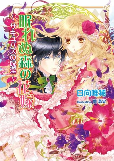 Copertina di Nemurenu Mori no Hanayome: Succubus no Juin