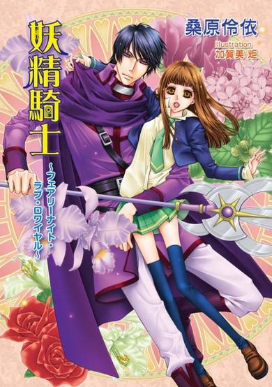 Copertina di Yousei Kishi: Fairy Knight Love Royale