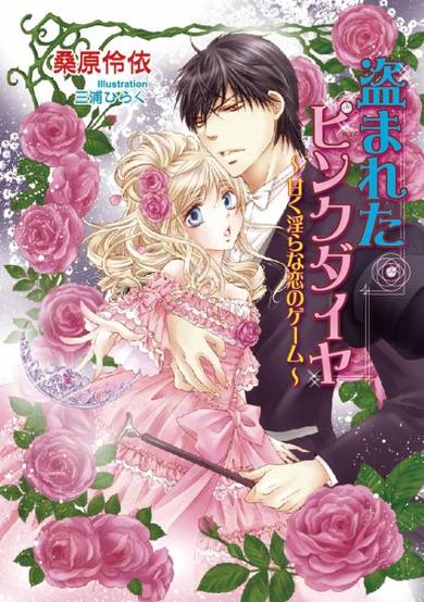 Copertina di Nusumareta Pink Diamond: Amaku Midara na Koi no Game