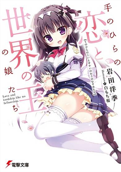 Copertina di Tenohira no Koi to Sekai no Ou no Musume-tachi