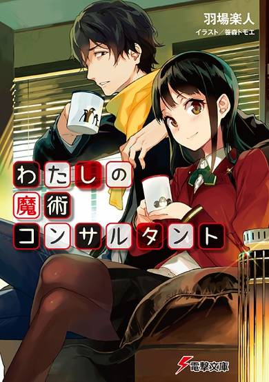 Copertina di Watashi no Majutsu Consultant