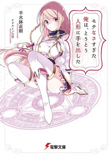 Copertina di Motenasasugita Ore wa, Toutou Ningyou ni Te wo Dashita