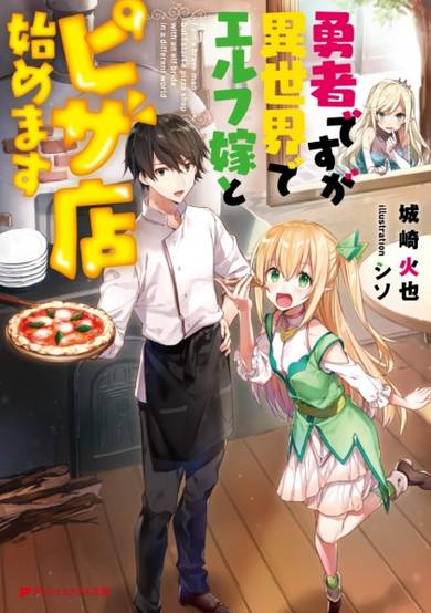 Copertina di Yuusha desu ga Isekai de Elf Yome to Pizza-ten Hajimemasu