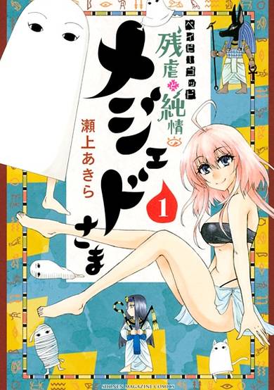 Copertina di Baby God: Zangyaku to Junjou no Medjed-sama