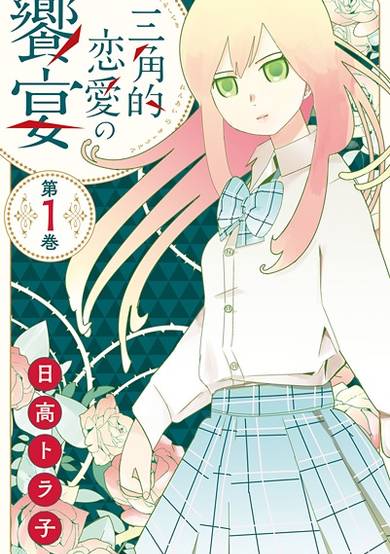 Copertina di Sankaku-teki Renai no Kyouen