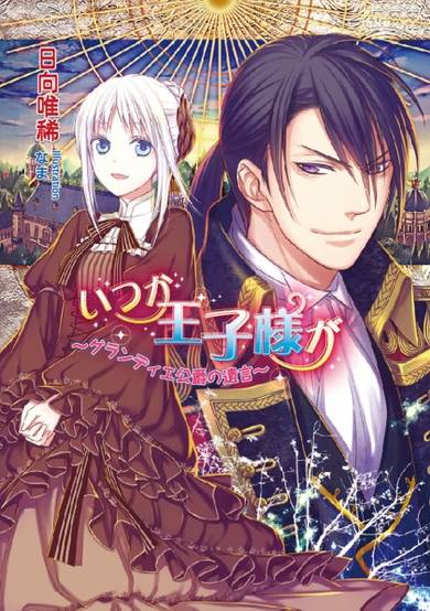 Copertina di Itsuka Ouji-sama ga: Grandier Koushaku no Yuigon