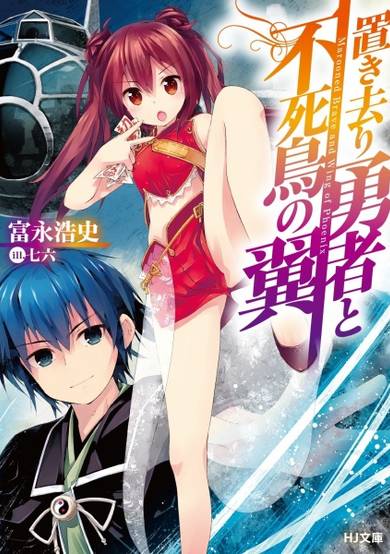 Copertina di Okizari Yuusha to Fushichou no Tsubasa