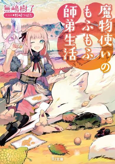 Copertina di Mamonotsukai no Mofumofu shitei Seikatsu