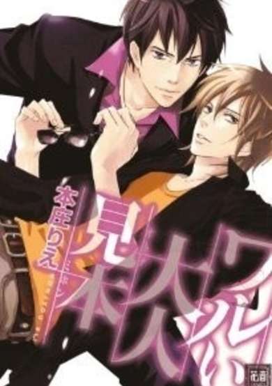 Copertina di Warui Otona Mihon