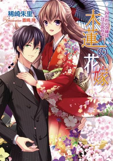 Copertina di Mokuren no Hanayome: Toraware no Reijou wa Amaku Midareru