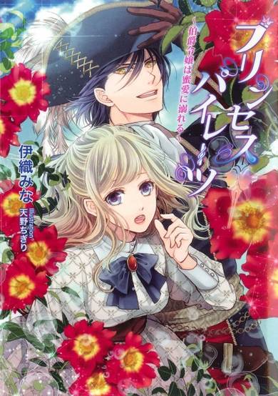 Copertina di Princess Pirates: Hakushaku Reijou wa Mitsuai ni Oboreru