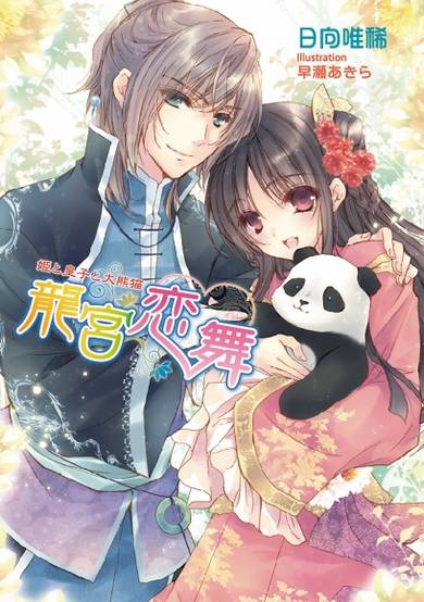 Copertina di Ryuuguu Renbu: Hime to Ouji to Panda