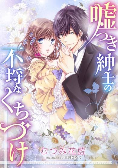 Copertina di Usotsuki Shinshi no Furachi na Kuchizuke