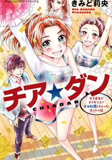 Copertina di Cheer☆Dance: Joshikousei ga Cheer Dance de Zenpei Seiha shichatta Honto no Hanashi