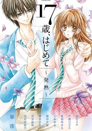 Copertina di 17-sai, Hajimete: Hatsunetsu
