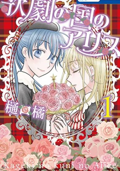 Copertina di Kageki no Kuni no Alice