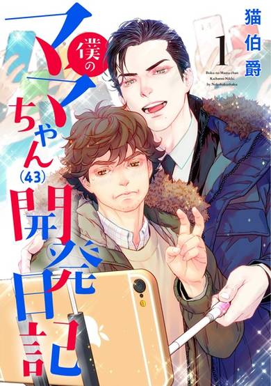 Copertina di Boku no Mama-chan (43) Kaihatsu Nikki