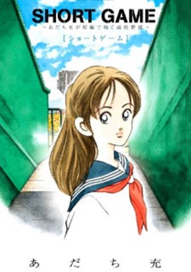 Copertina di Short Game: Adachi Mitsuru ga Tanpen de Tsumugu Koukou Yakyuu