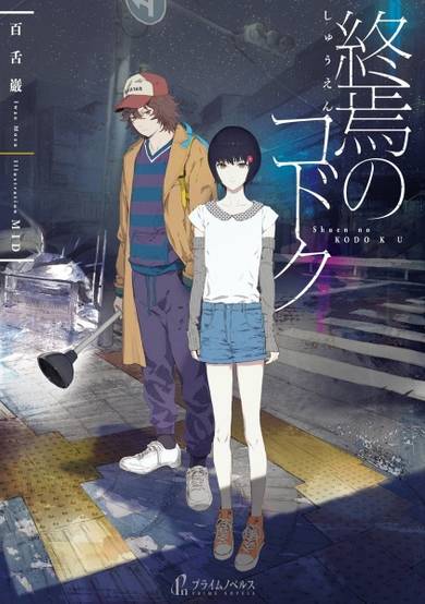 Copertina di Shuuen no Kodoku