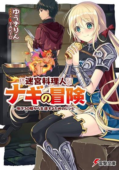 Copertina di Meikyuu Ryourinin Nagi no Bouken: Chika 30-kai kara Seikan suru Tame no Recipe