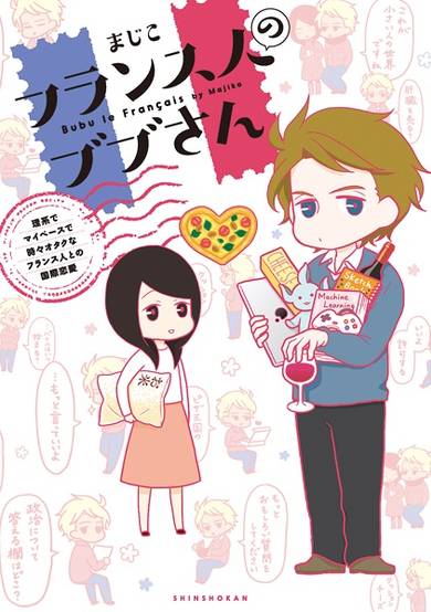 Copertina di France-jin no Bubu-san: Rikei de My Pace de Tokidoki Otaku na France-jin to no Kokusai Renai