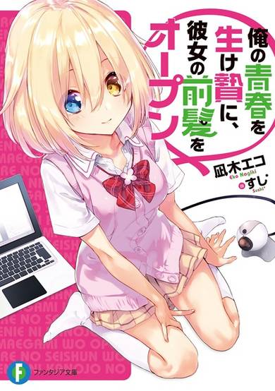 Copertina di Ore no Seishun wo Ikenie ni, Kanojo no Maegami wo Open