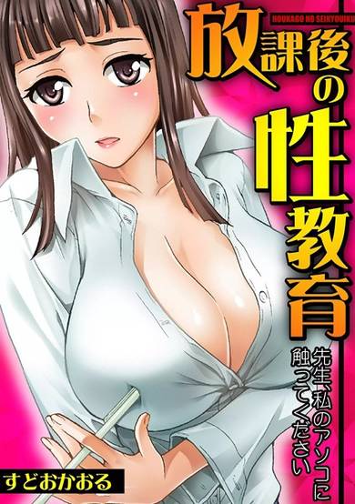 Copertina di Houkago no Seikyouiku: Sensei, Watashi no Asoko ni Sawatte Kudasai