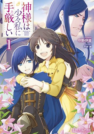 Copertina di Kamisama wa Shoushou Watashi ni Tekibishii