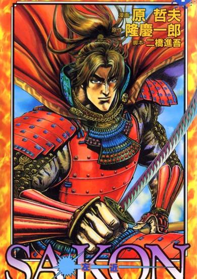 Copertina di Sakon: Sengoku Fuuunroku