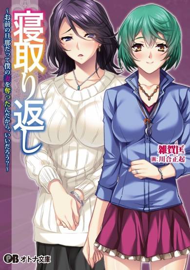 Copertina di Netorigaeshi: Omae no Danna datte Boku no Tsuma wo Ubatta n Dakara, Ii darou?
