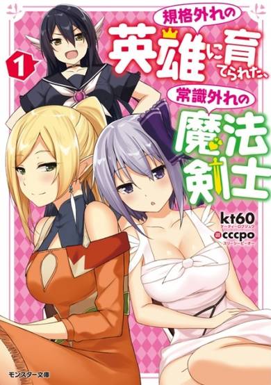 Copertina di Kikaku Hazure no Eiyuu ni Sodaterareta, Joushiki Hazure no Mahou Kenshi