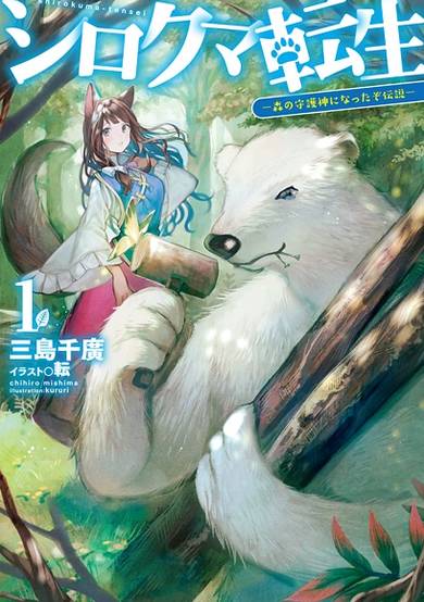 Copertina di Shirokuma Tensei: Mori no Shugoshin ni Natta zo Densetsu